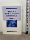 丸山真男とカール・レーヴィット: 近代精神と批判精神をめぐって 日本経済評論社 佐藤 瑠威