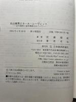 丸山真男とカール・レーヴィット: 近代精神と批判精神をめぐって 日本経済評論社 佐藤 瑠威