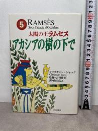 太陽の王ラムセス 5 ネオテリック クリスチャン ジャック
