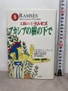 太陽の王ラムセス 5 ネオテリック クリスチャン ジャック