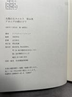 太陽の王ラムセス 5 ネオテリック クリスチャン ジャック