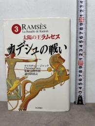 太陽の王ラムセス 3 ネオテリック クリスチャン ジャック