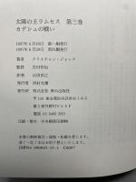 太陽の王ラムセス 3 ネオテリック クリスチャン ジャック