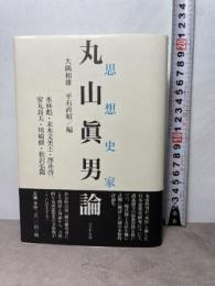 思想史家・丸山眞男論 ぺりかん社 水林 彪
