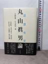 思想史家・丸山眞男論 ぺりかん社 水林 彪