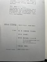 思想史家・丸山眞男論 ぺりかん社 水林 彪