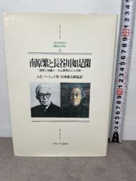 南原繁と長谷川如是閑—国家と知識人・丸山眞男の二人の師 ミネルヴァ書房 アンドゥルー・E. バーシェイ