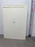 南原繁と長谷川如是閑—国家と知識人・丸山眞男の二人の師 ミネルヴァ書房 アンドゥルー・E. バーシェイ