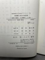 南原繁と長谷川如是閑—国家と知識人・丸山眞男の二人の師 ミネルヴァ書房 アンドゥルー・E. バーシェイ
