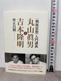 〈戦後思想〉入門講義――丸山眞男と吉本隆明 作品社 仲正 昌樹