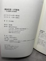 〈戦後思想〉入門講義――丸山眞男と吉本隆明 作品社 仲正 昌樹