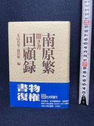 聞き書南原繁回顧録 東京大学出版会