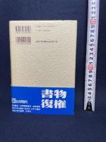 聞き書南原繁回顧録 東京大学出版会