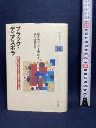 ブラック・ディアスポラ (明石ライブラリー) (明石ライブラリー 8) 明石書店 ロナルド シーガル