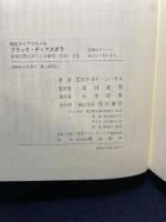 ブラック・ディアスポラ (明石ライブラリー) (明石ライブラリー 8) 明石書店 ロナルド シーガル