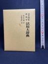 現代四柱推命学活用大辞典 京都書院 亀石 がい風