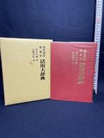 現代四柱推命学活用大辞典 京都書院 亀石 がい風