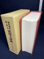 現代四柱推命学活用大辞典 京都書院 亀石 がい風