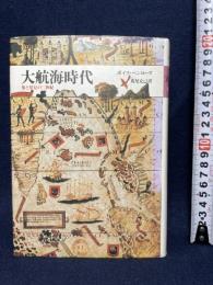 大航海時代 旅と発見の二世紀　筑摩書房 ボイス・ペンローズ　荒尾克己訳
