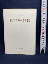 戦中と戦後の間 新装版 みすず書房 丸山 真男