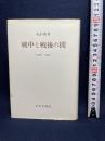 戦中と戦後の間 新装版 みすず書房 丸山 真男