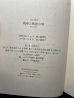戦中と戦後の間 新装版 みすず書房 丸山 真男