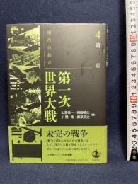 遺産 (現代の起点 第一次世界大戦 第4巻) 岩波書店 山室 信一