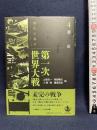 遺産 (現代の起点 第一次世界大戦 第4巻) 岩波書店 山室 信一