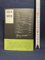 遺産 (現代の起点 第一次世界大戦 第4巻) 岩波書店 山室 信一
