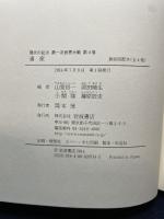 遺産 (現代の起点 第一次世界大戦 第4巻) 岩波書店 山室 信一