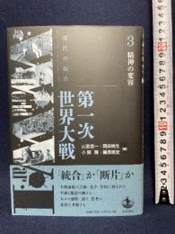 精神の変容 (現代の起点 第一次世界大戦 第3巻) 岩波書店 山室 信一