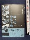精神の変容 (現代の起点 第一次世界大戦 第3巻) 岩波書店 山室 信一