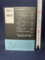 精神の変容 (現代の起点 第一次世界大戦 第3巻) 岩波書店 山室 信一