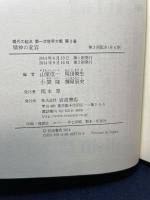 精神の変容 (現代の起点 第一次世界大戦 第3巻) 岩波書店 山室 信一