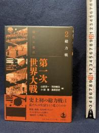 総力戦 (現代の起点 第一次世界大戦 第2巻) 岩波書店 山室 信一