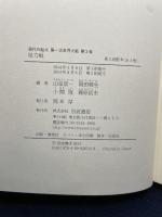 総力戦 (現代の起点 第一次世界大戦 第2巻) 岩波書店 山室 信一