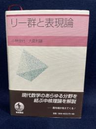 リー群と表現論 岩波書店 小林 俊行