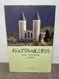 メジュゴリエの証言者たち ドン・ボスコ社