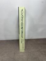 メジュゴリエの証言者たち ドン・ボスコ社