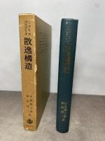 散逸構造: 自己秩序形成の物理学的基礎 岩波書店 G.ニコリス