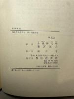 散逸構造: 自己秩序形成の物理学的基礎 岩波書店 G.ニコリス