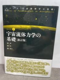 宇宙流体力学の基礎　改訂版 (宇宙物理学の基礎) 日本評論社 福江 純