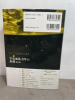 宇宙流体力学の基礎　改訂版 (宇宙物理学の基礎) 日本評論社 福江 純