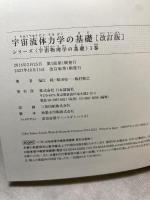 宇宙流体力学の基礎　改訂版 (宇宙物理学の基礎) 日本評論社 福江 純