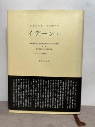 イデーン―純粋現象学と現象学的哲学のための諸構想 (1-1) みすず書房 E.フッサール