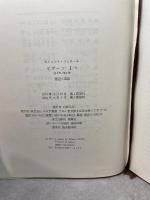 イデーン―純粋現象学と現象学的哲学のための諸構想 (1-1) みすず書房 E.フッサール