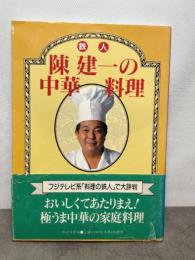 鉄人 陳建一の中華料理 廣済堂出版 陳 建一