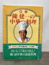 鉄人 陳建一の中華料理 廣済堂出版 陳 建一