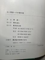 鉄人 陳建一の中華料理 廣済堂出版 陳 建一