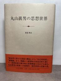 丸山眞男の思想世界 みすず書房 笹倉 秀夫